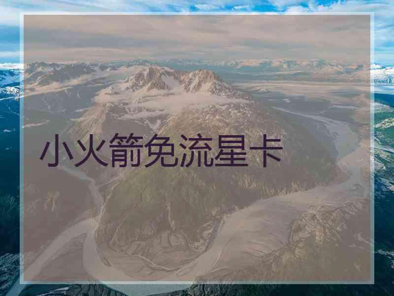 小火箭免流星卡