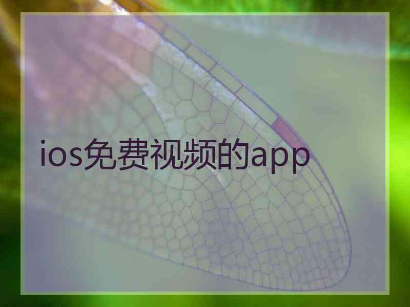 ios免费视频的app