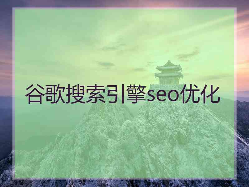 谷歌搜索引擎seo优化