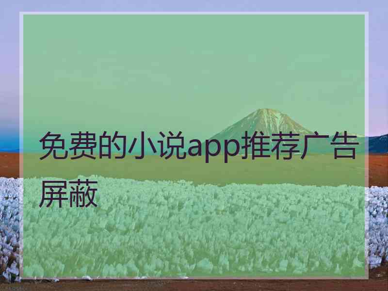 免费的小说app推荐广告屏蔽