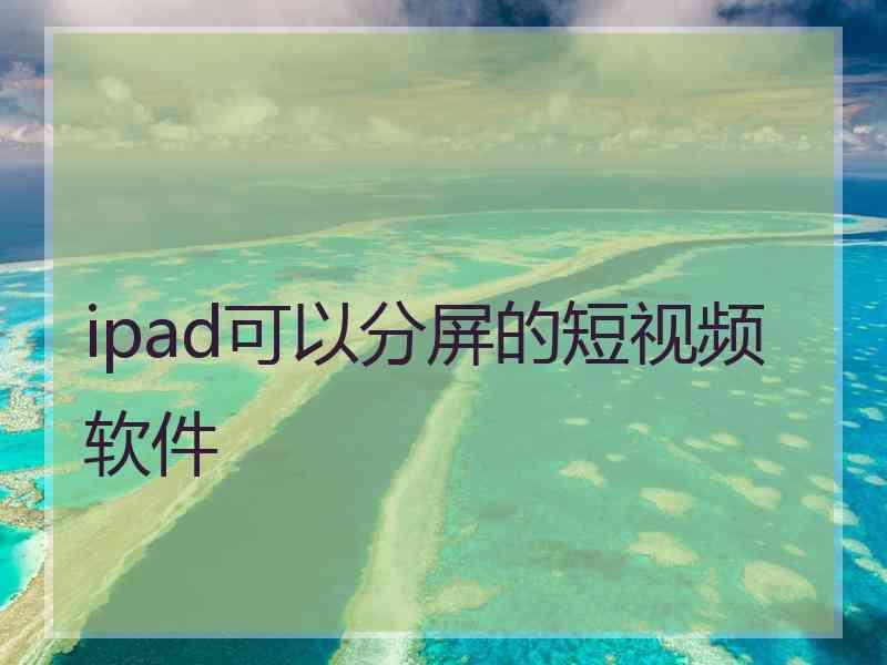 ipad可以分屏的短视频软件