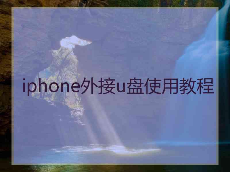 iphone外接u盘使用教程