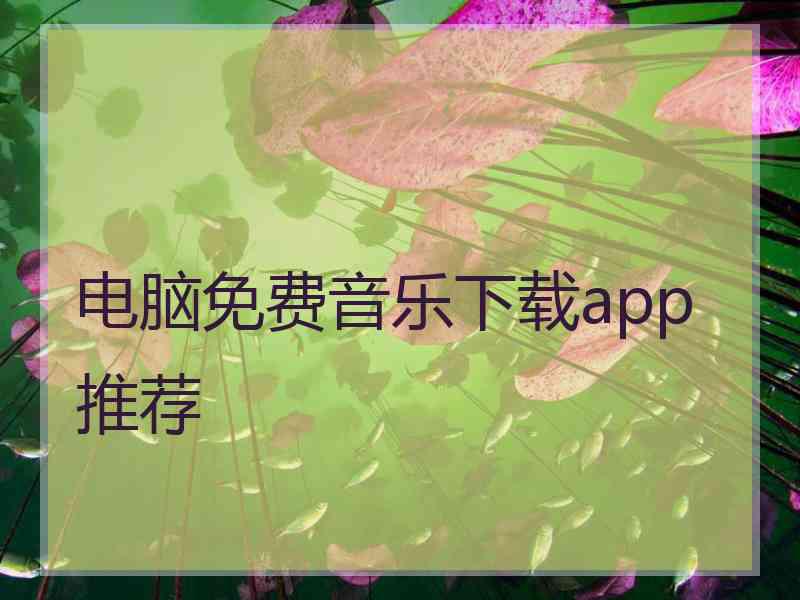 电脑免费音乐下载app推荐