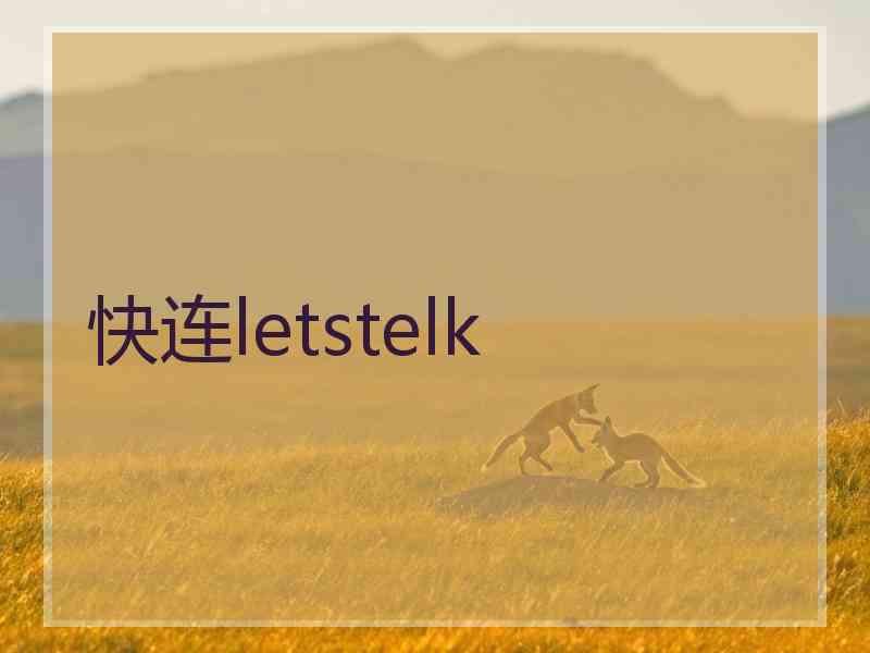 快连letstelk