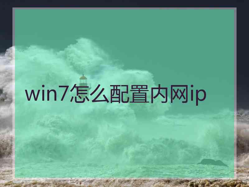 win7怎么配置内网ip