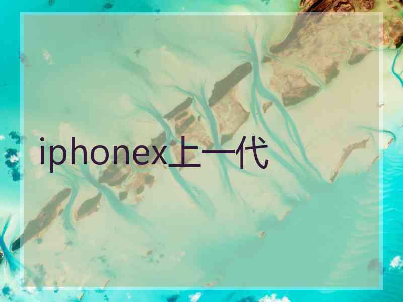 iphonex上一代