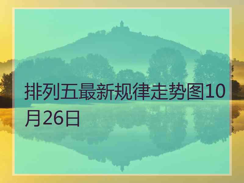 排列五最新规律走势图10月26日