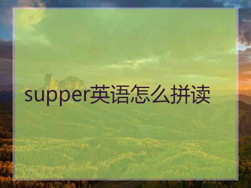 supper英语怎么拼读