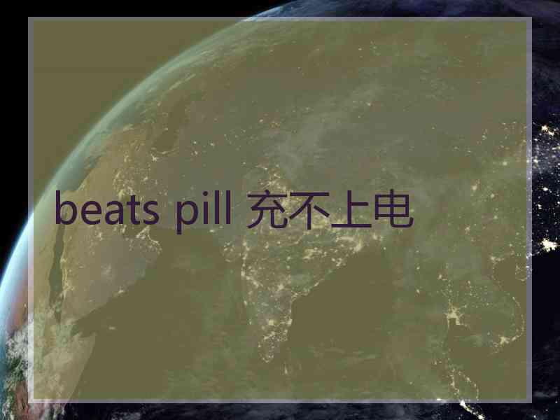 beats pill 充不上电