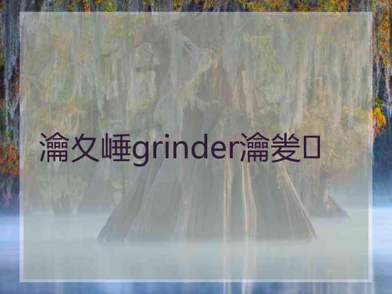 瀹夊崜grinder瀹夎