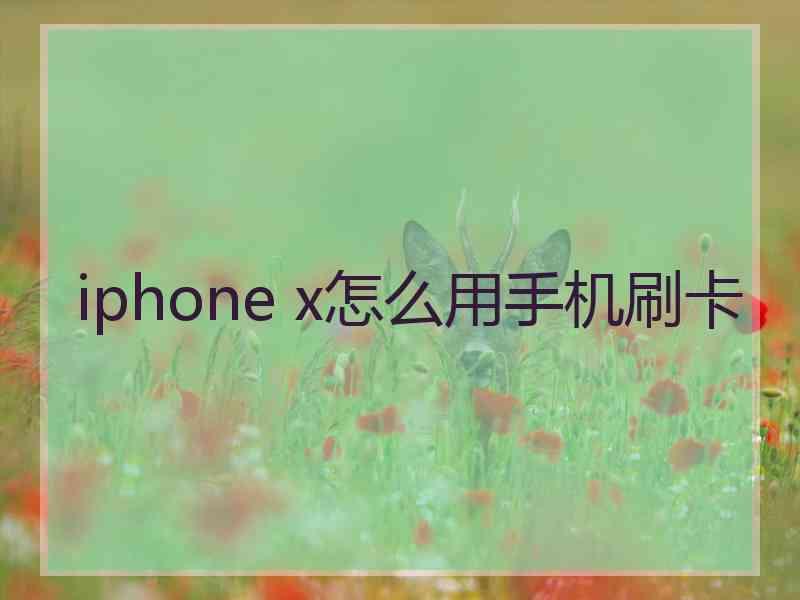 iphone x怎么用手机刷卡