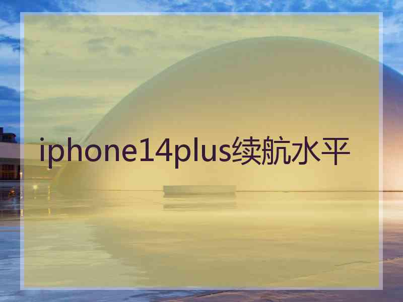 iphone14plus续航水平