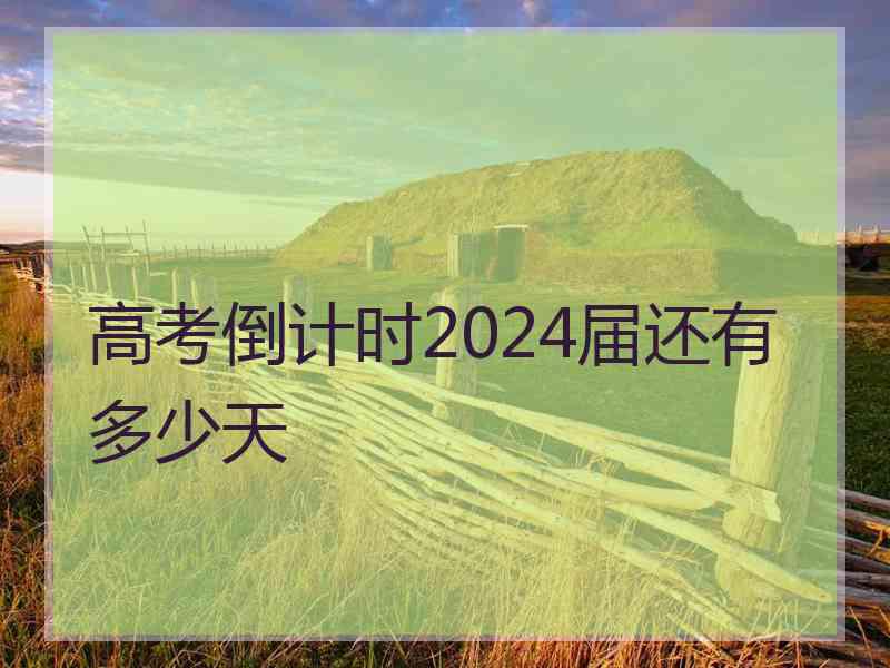 高考倒计时2024届还有多少天