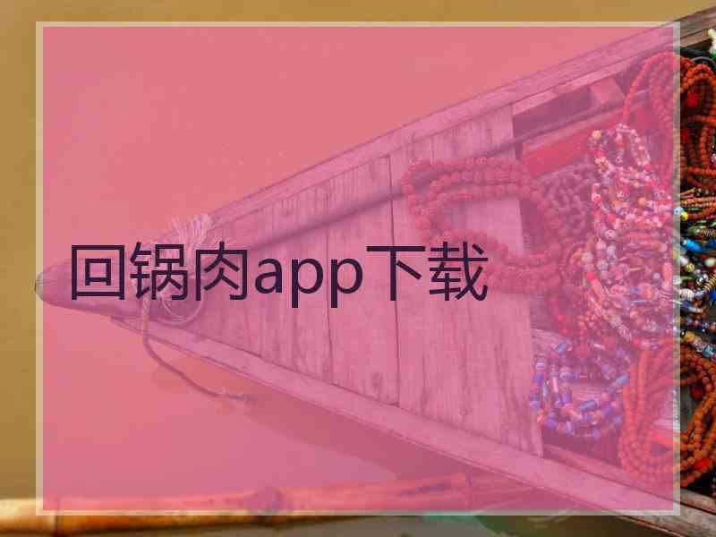 回锅肉app下载