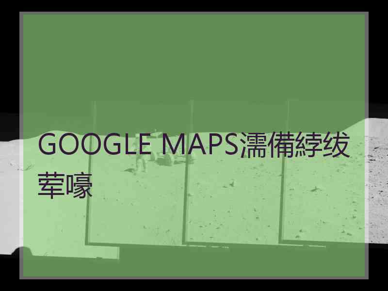 GOOGLE MAPS濡備綍绂荤嚎