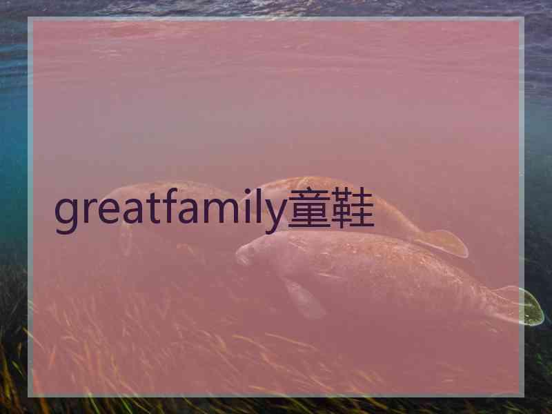 greatfamily童鞋