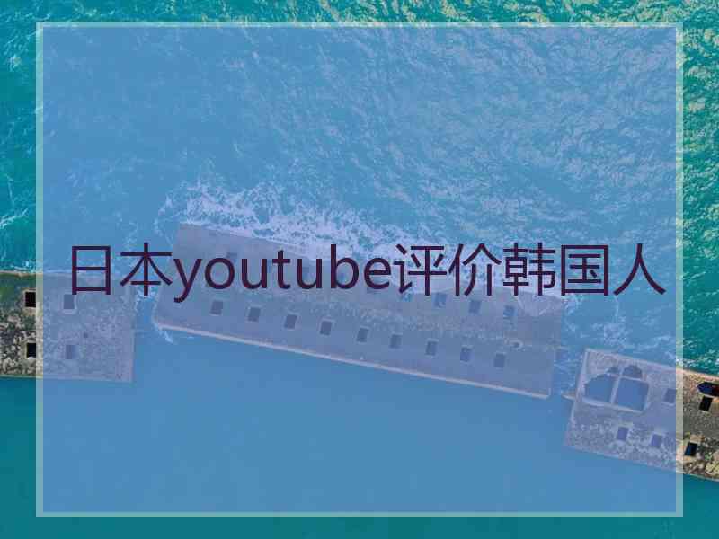 日本youtube评价韩国人