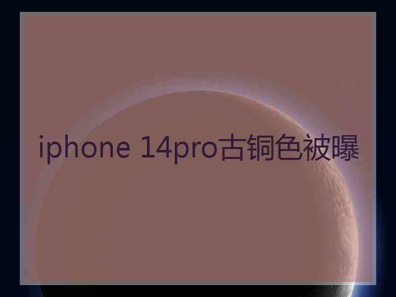 iphone 14pro古铜色被曝