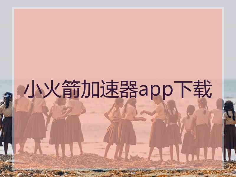 小火箭加速器app下载