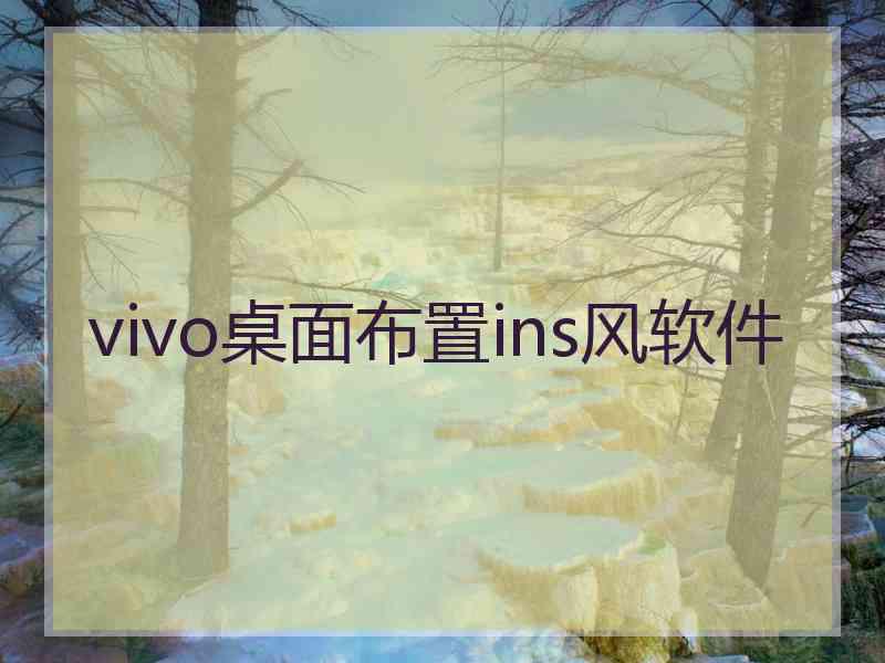 vivo桌面布置ins风软件