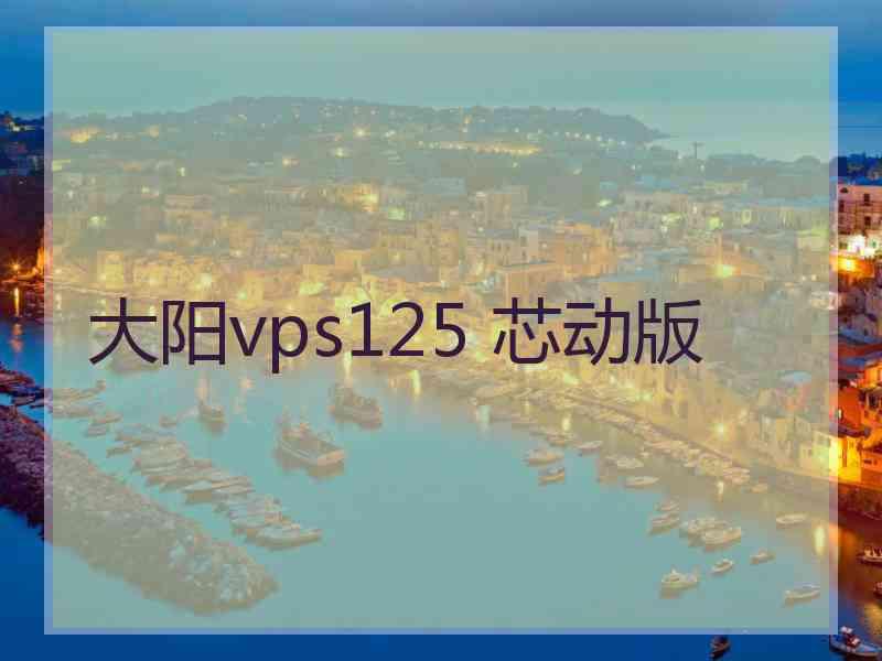 大阳vps125 芯动版