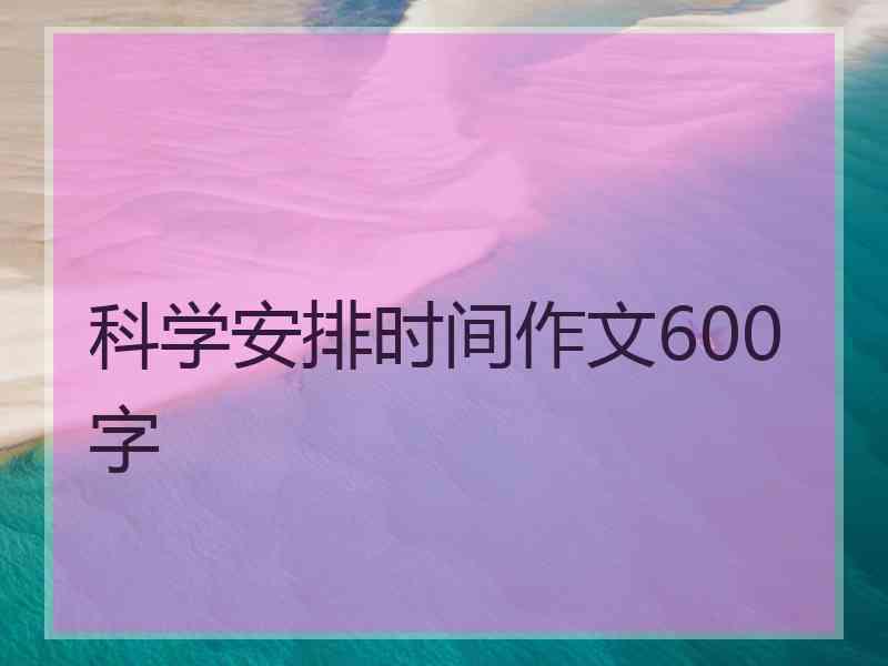 科学安排时间作文600字