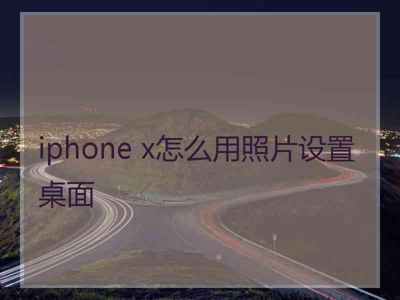 iphone x怎么用照片设置桌面