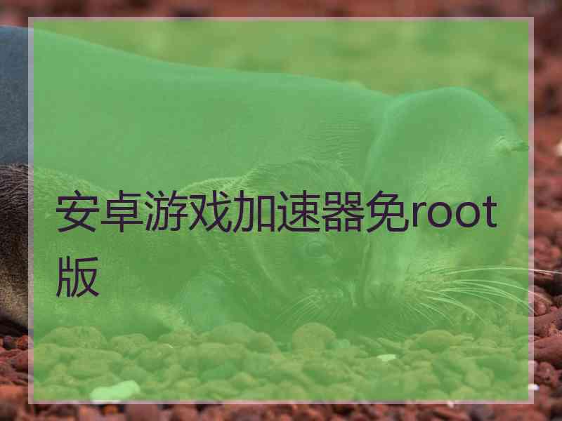 安卓游戏加速器免root版