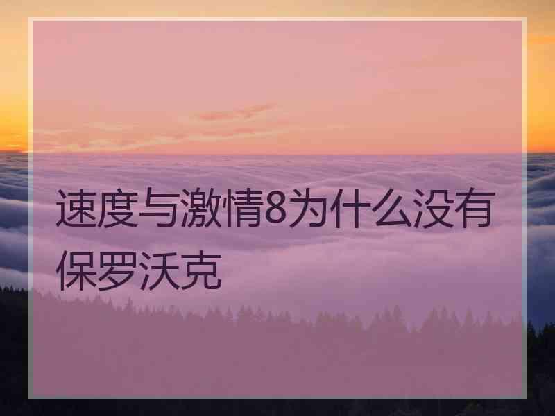 速度与激情8为什么没有保罗沃克