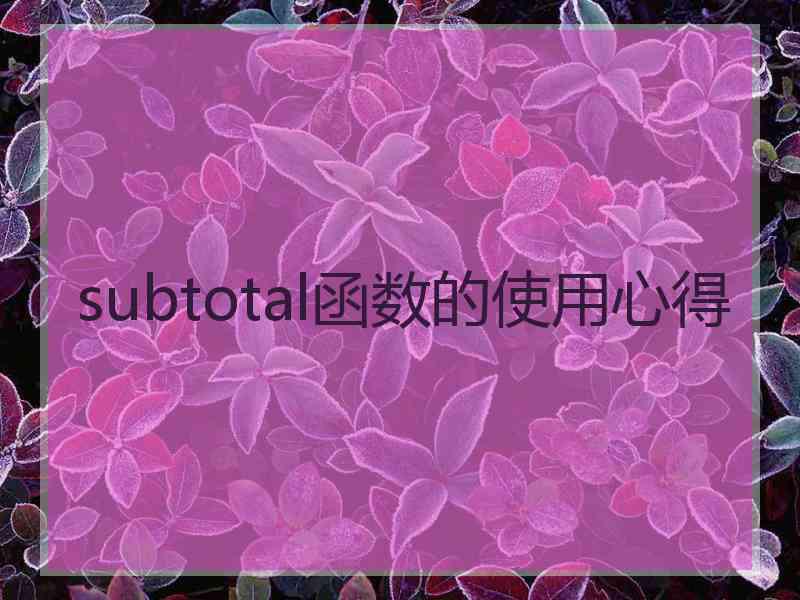 subtotal函数的使用心得