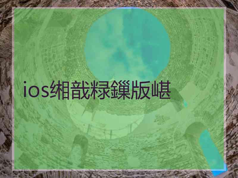 ios缃戠粶鏁版嵁