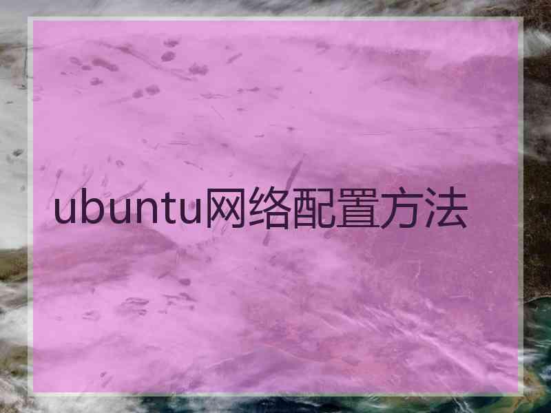 ubuntu网络配置方法