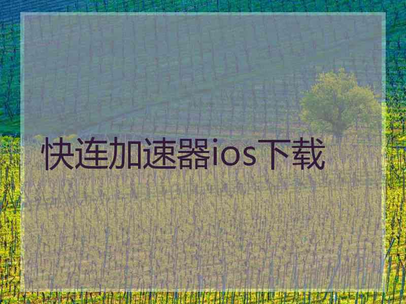 快连加速器ios下载