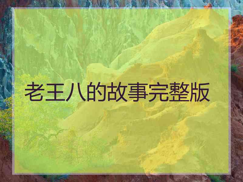 老王八的故事完整版