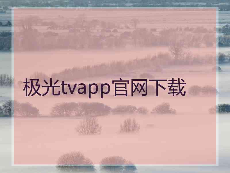 极光tvapp官网下载