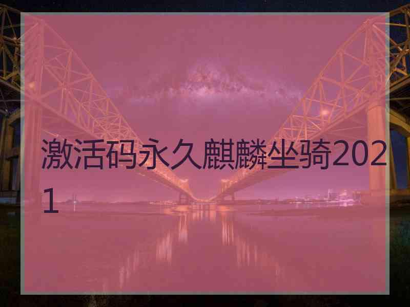 激活码永久麒麟坐骑2021