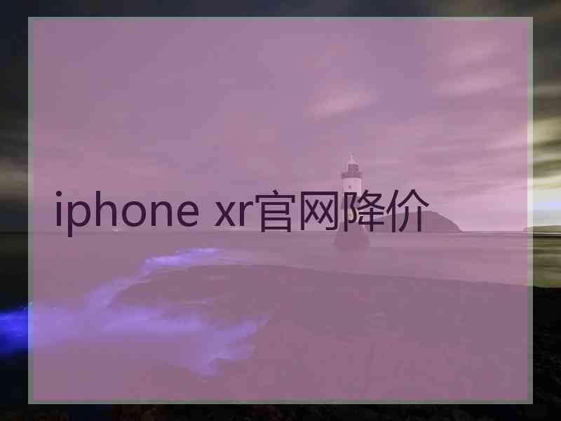 iphone xr官网降价