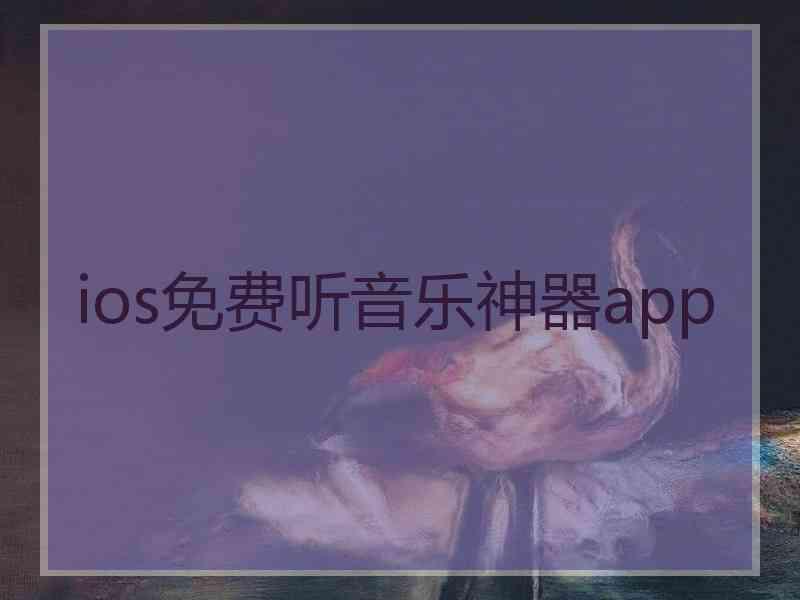 ios免费听音乐神器app