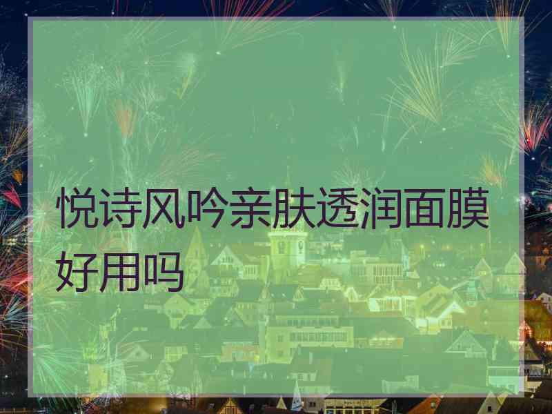 悦诗风吟亲肤透润面膜好用吗