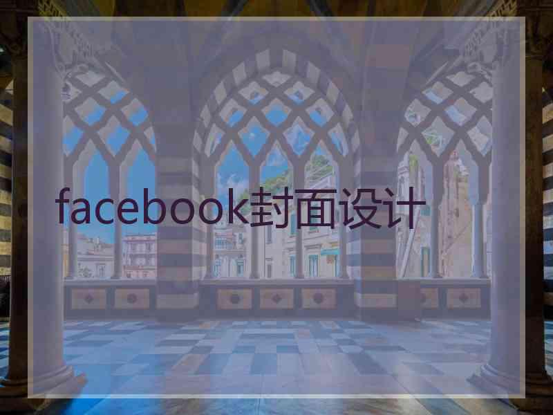 facebook封面设计