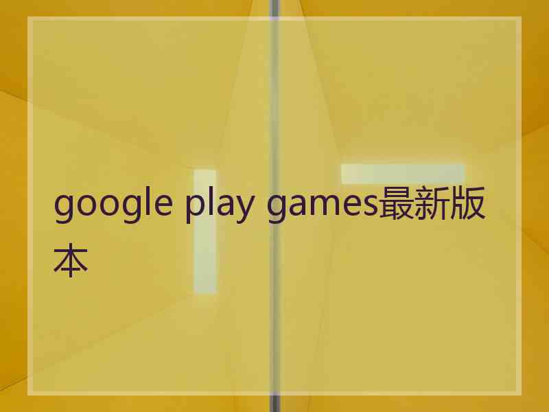 google play games最新版本