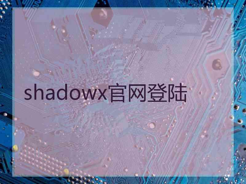 shadowx官网登陆