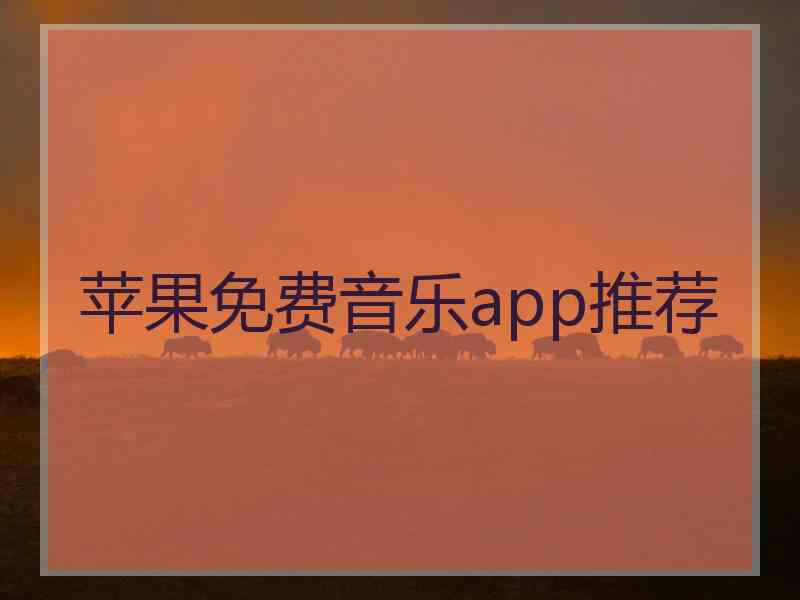 苹果免费音乐app推荐