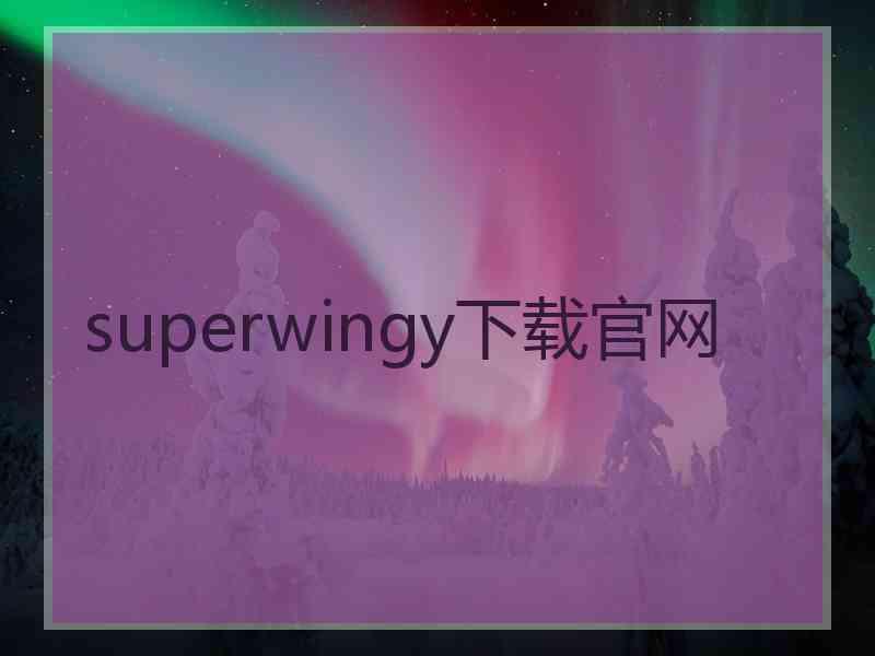 superwingy下载官网