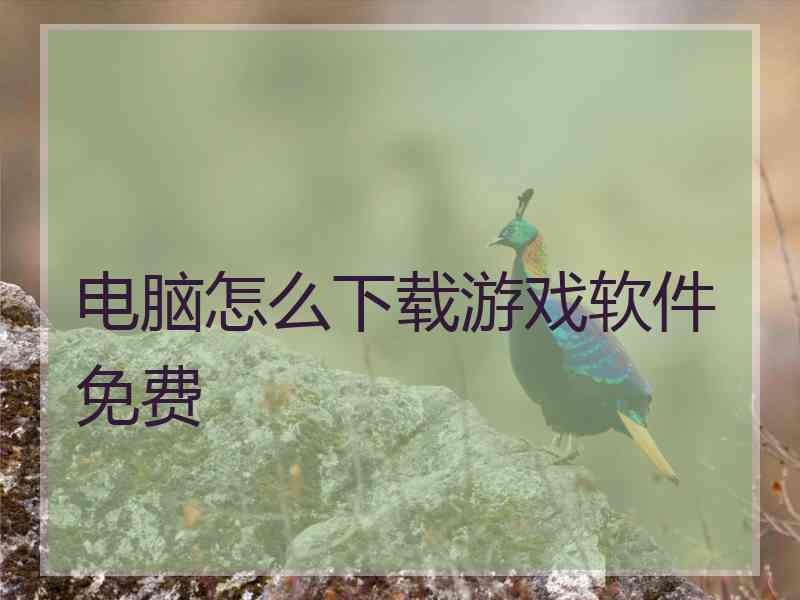 电脑怎么下载游戏软件免费