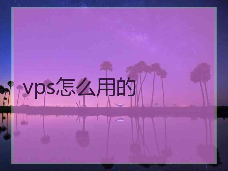 vps怎么用的