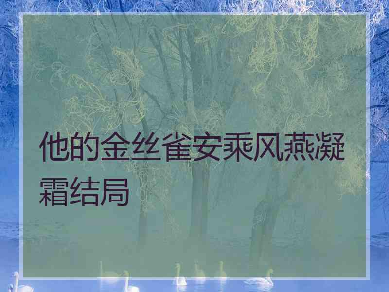 他的金丝雀安乘风燕凝霜结局