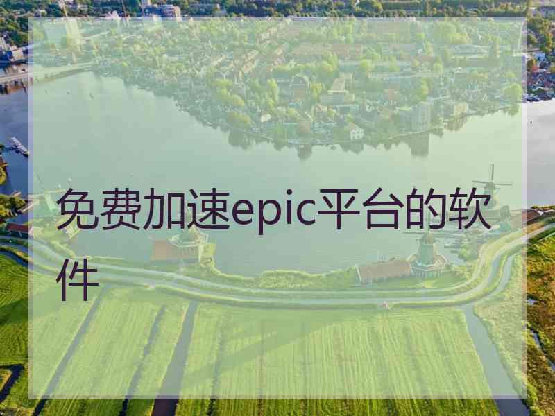 免费加速epic平台的软件