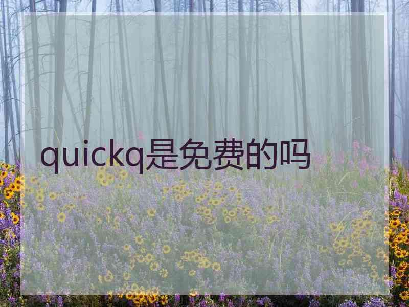 quickq是免费的吗