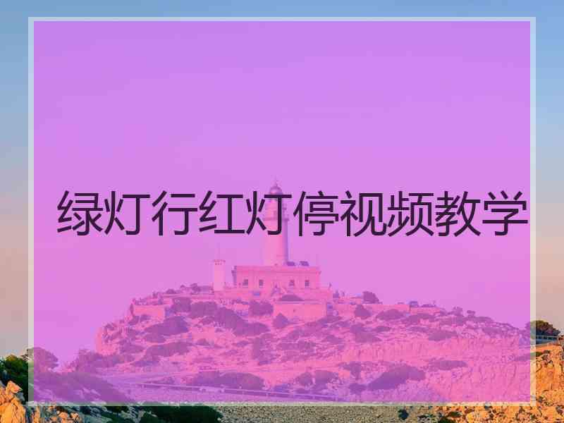 绿灯行红灯停视频教学